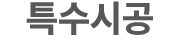 특수시공