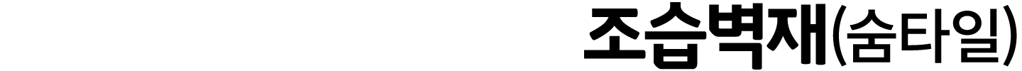 조습벽재(숨타일)