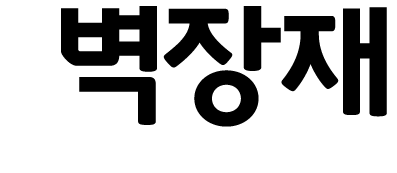 벽장재