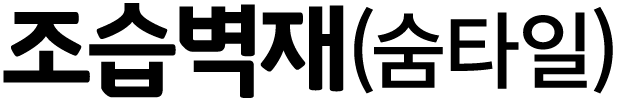 조습벽재(숨타일)