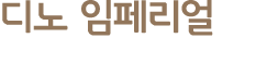 디노 임페리얼