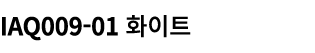IAQ009 01 화이트