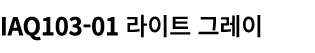 IAQ103 01 라이트 그레이