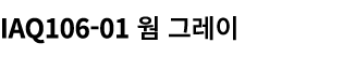 IAQ106 01 웜 그레이