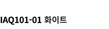  IAQ101 01 화이트 