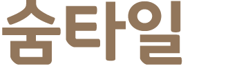 숨타일