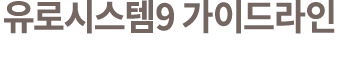 유로시스템9 가이드라인