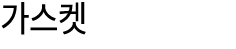 가스켓