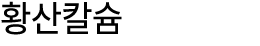 황산칼슘 