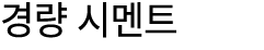 경량 시멘트
