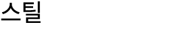 스틸 