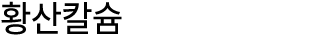 황산칼슘 