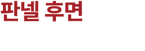 판넬 후면