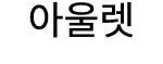 아울렛