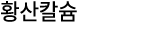 황산칼슘