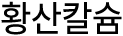 황산칼슘 