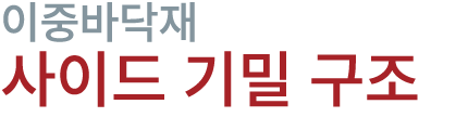 이중바닥재 사이드 기밀 구조