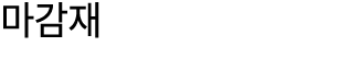 마감재 