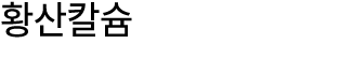 황산칼슘 