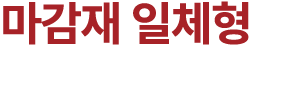 마감재 일체형