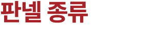 판넬 종류 