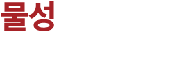 물성