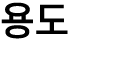 용도