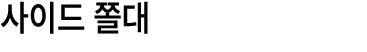 사이드 쫄대 