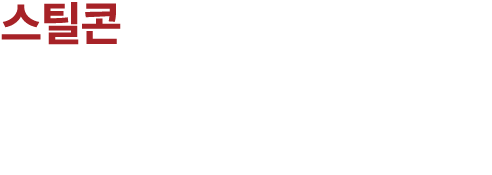스틸콘