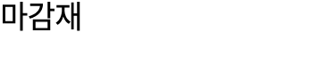 마감재 