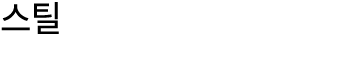 스틸 