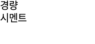 경량 시멘트