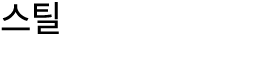스틸 