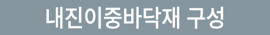 내진이중바닥재 구성