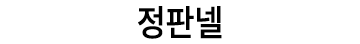 정판넬