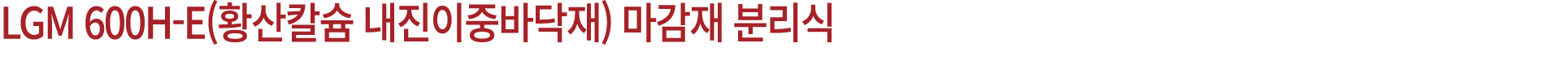 LGM 600H E(황산칼슘 내진이중바닥재) 마감재 분리식