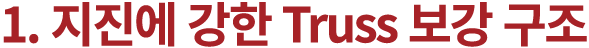 1. 지진에 강한 Truss 보강 구조