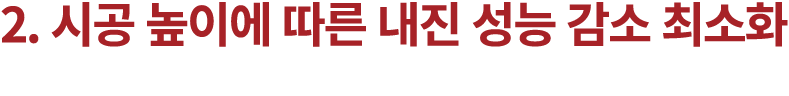 2. 시공 높이에 따른 내진 성능 감소 최소화 