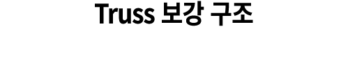 Truss 보강 구조 