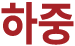 하중