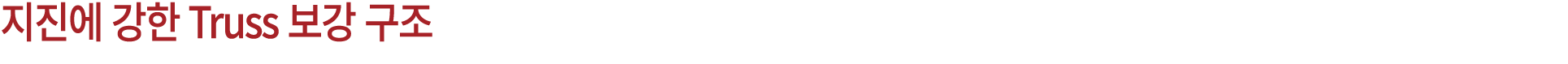 지진에 강한 Truss 보강 구조 