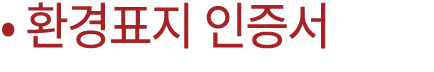 • 환경표지 인증서