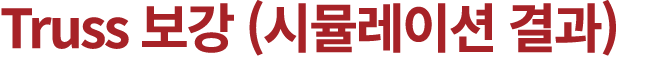 Truss 보강 (시뮬레이션 결과) 