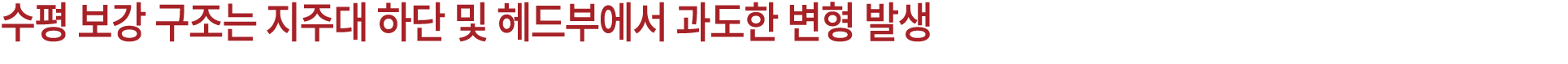 수평 보강 구조는 지주대 하단 및 헤드부에서 과도한 변형 발생