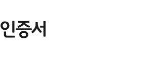 인증서