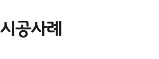 시공사례