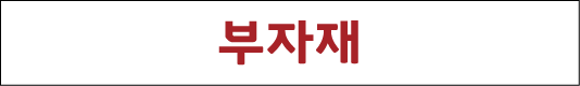 부자재
