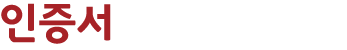 인증서