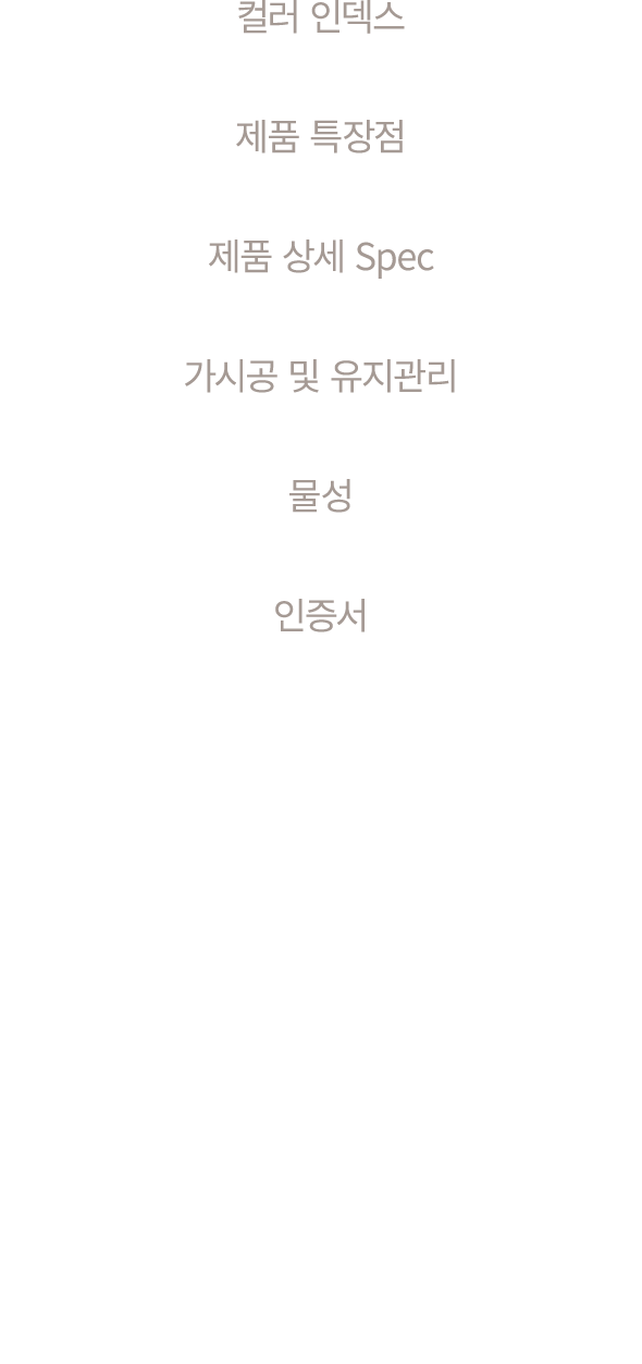 컬러 인덱스 제품 특장점 제품 상세 Spec 가시공 및 유지관리 물성 인증서