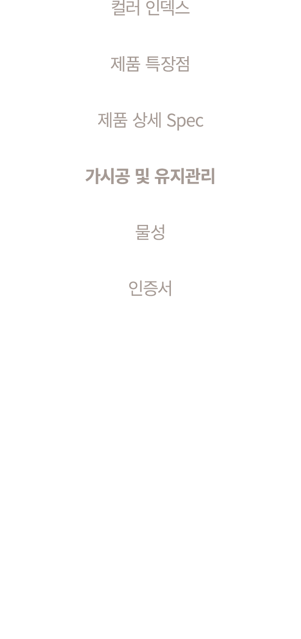 컬러 인덱스 제품 특장점 제품 상세 Spec 가시공 및 유지관리 물성 인증서